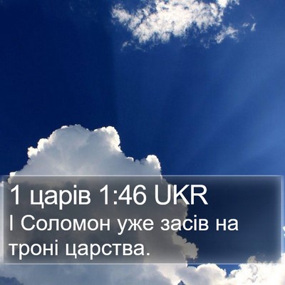 1 царів 1:46 UKR Bible Verse Image
