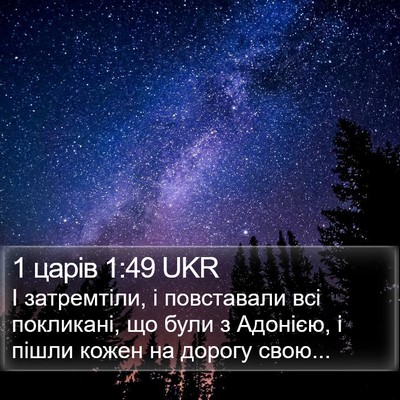 1 царів 1:49 UKR Bible Verse Image