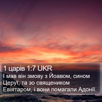 1 царів 1:7 UKR Bible Verse Image