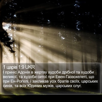 1 царів 1:9 UKR Bible Verse Image