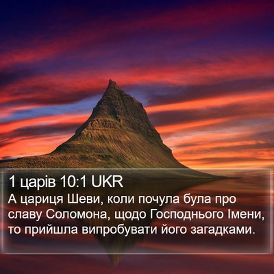 1 царів 10:1 UKR Bible Verse Image