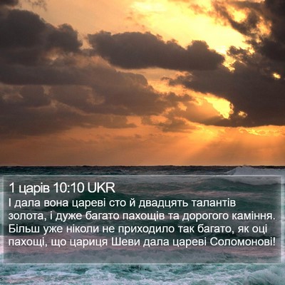 1 царів 10:10 UKR Bible Verse Image