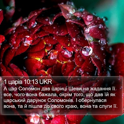 1 царів 10:13 UKR Bible Verse Image