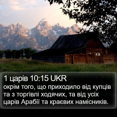 1 царів 10:15 UKR Bible Verse Image