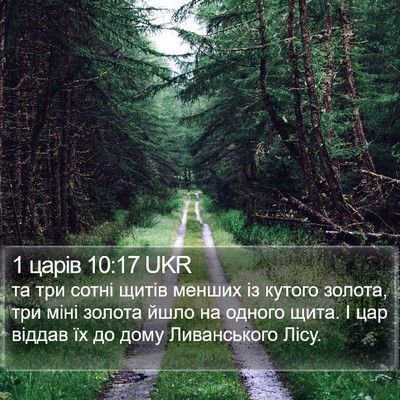1 царів 10:17 UKR Bible Verse Image