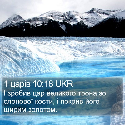 1 царів 10:18 UKR Bible Verse Image