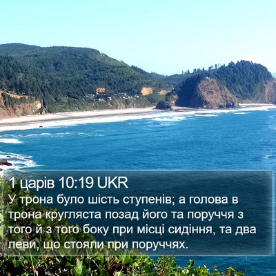 1 царів 10:19 UKR Bible Verse Image