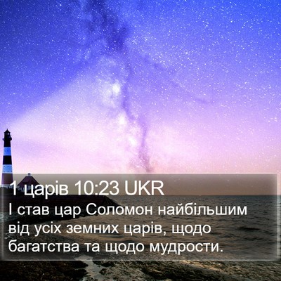 1 царів 10:23 UKR Bible Verse Image