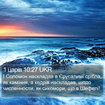 1 царів 10:27 UKR Bible Verse Image