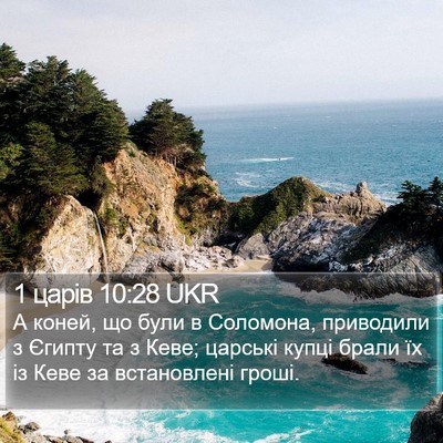 1 царів 10:28 UKR Bible Verse Image