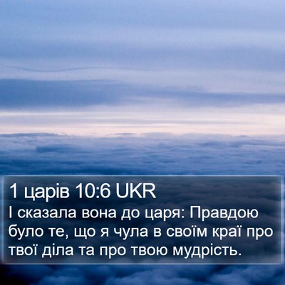 1 царів 10:6 UKR Bible Verse Image