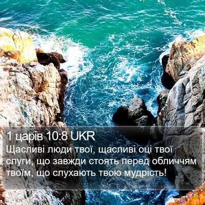 1 царів 10:8 UKR Bible Verse Image
