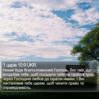 1 царів 10:9 UKR Bible Verse Image