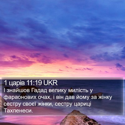 1 царів 11:19 UKR Bible Verse Image