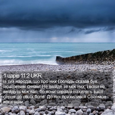 1 царів 11:2 UKR Bible Verse Image