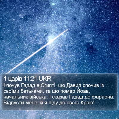 1 царів 11:21 UKR Bible Verse Image