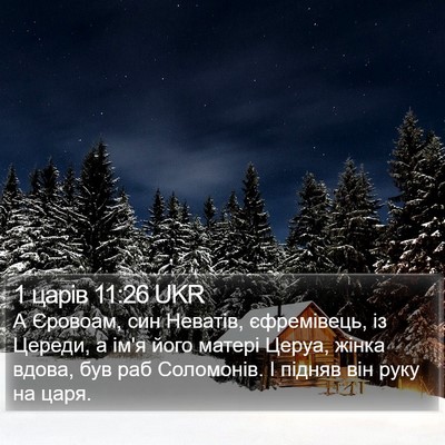 1 царів 11:26 UKR Bible Verse Image