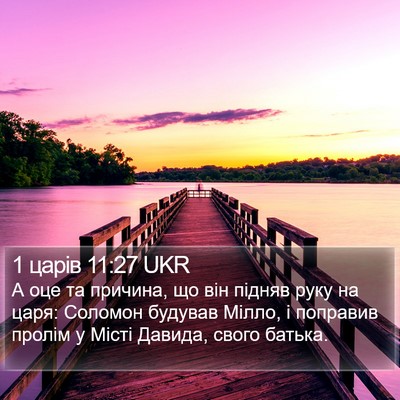 1 царів 11:27 UKR Bible Verse Image