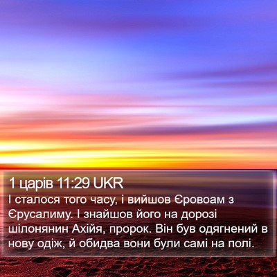 1 царів 11:29 UKR Bible Verse Image