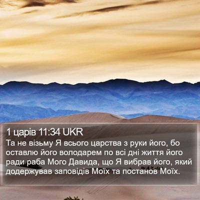 1 царів 11:34 UKR Bible Verse Image