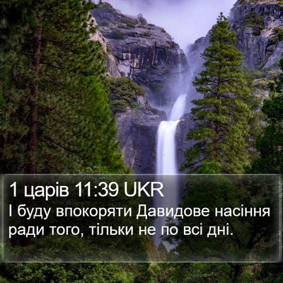 1 царів 11:39 UKR Bible Verse Image