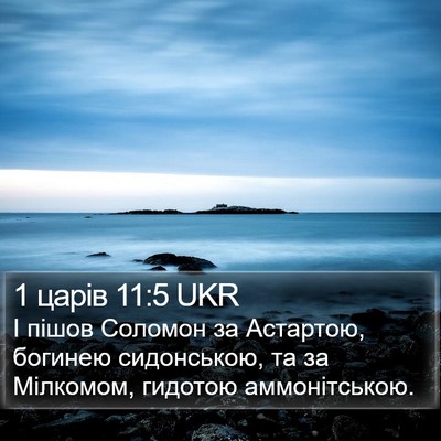 1 царів 11:5 UKR Bible Verse Image