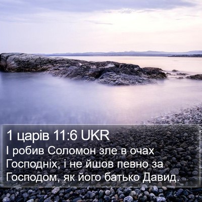 1 царів 11:6 UKR Bible Verse Image