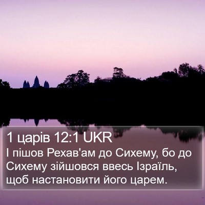 1 царів 12:1 UKR Bible Verse Image
