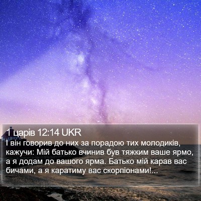 1 царів 12:14 UKR Bible Verse Image