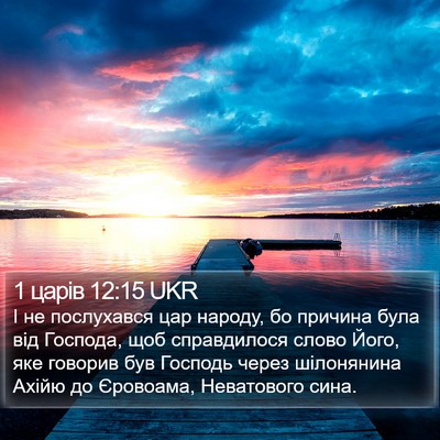 1 царів 12:15 UKR Bible Verse Image