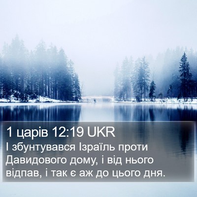 1 царів 12:19 UKR Bible Verse Image