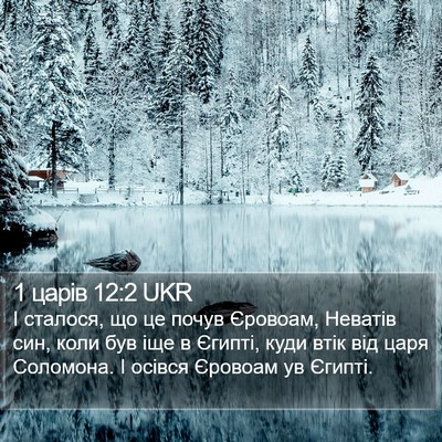 1 царів 12:2 UKR Bible Verse Image