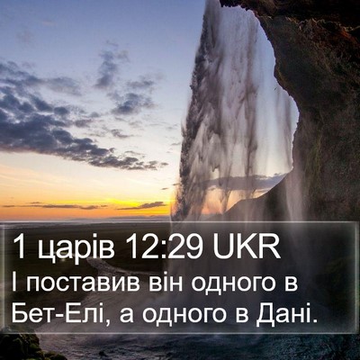 1 царів 12:29 UKR Bible Verse Image
