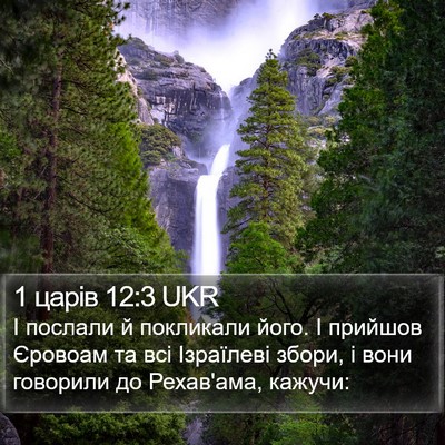 1 царів 12:3 UKR Bible Verse Image