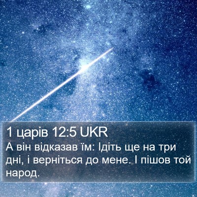 1 царів 12:5 UKR Bible Verse Image