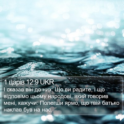 1 царів 12:9 UKR Bible Verse Image