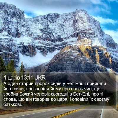 1 царів 13:11 UKR Bible Verse Image