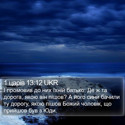 1 царів 13:12 UKR Bible Verse Image