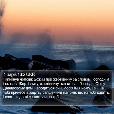1 царів 13:2 UKR Bible Verse Image