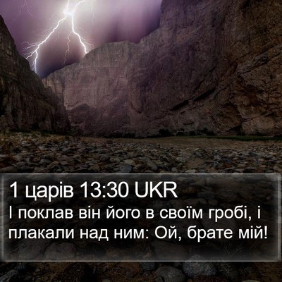 1 царів 13:30 UKR Bible Verse Image