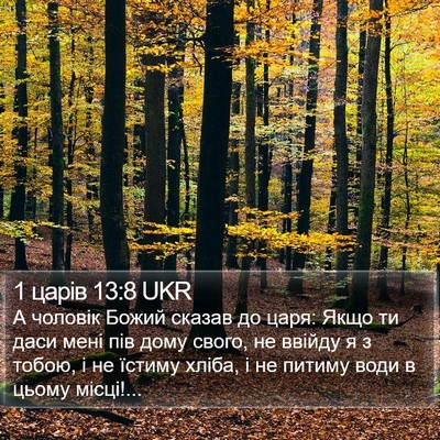 1 царів 13:8 UKR Bible Verse Image