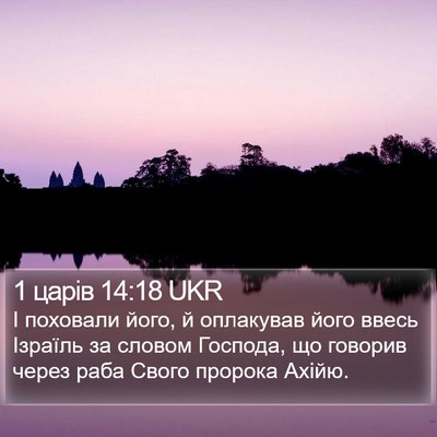 1 царів 14:18 UKR Bible Verse Image
