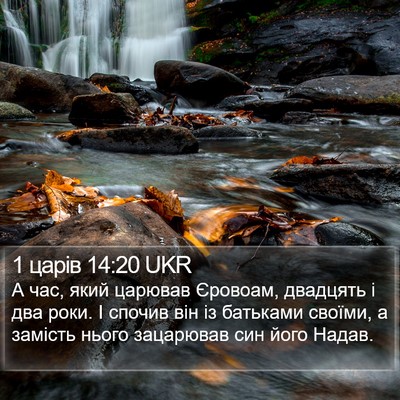 1 царів 14:20 UKR Bible Verse Image