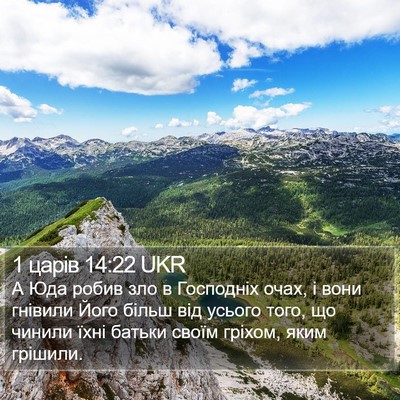 1 царів 14:22 UKR Bible Verse Image