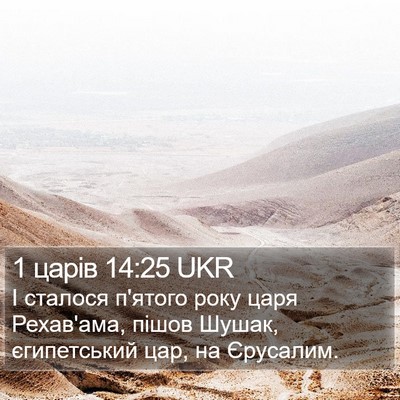 1 царів 14:25 UKR Bible Verse Image