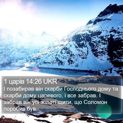 1 царів 14:26 UKR Bible Verse Image