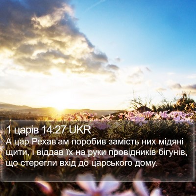 1 царів 14:27 UKR Bible Verse Image