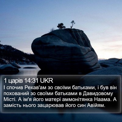 1 царів 14:31 UKR Bible Verse Image