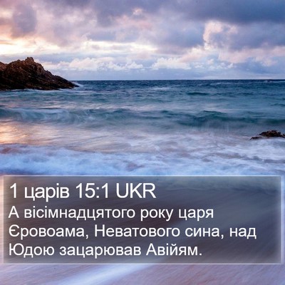 1 царів 15:1 UKR Bible Verse Image