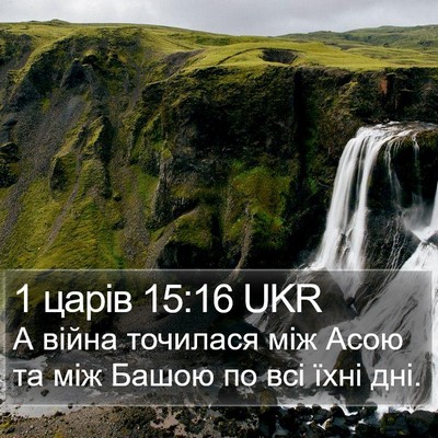 1 царів 15:16 UKR Bible Verse Image